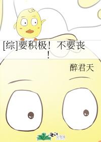 [综漫]要积极！不要丧！